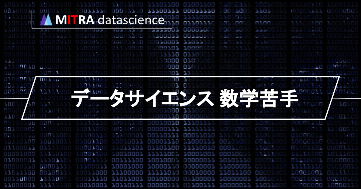 データサイエンスに数学は必要？数学が苦手でもデータサイエンスを学ぶ方法